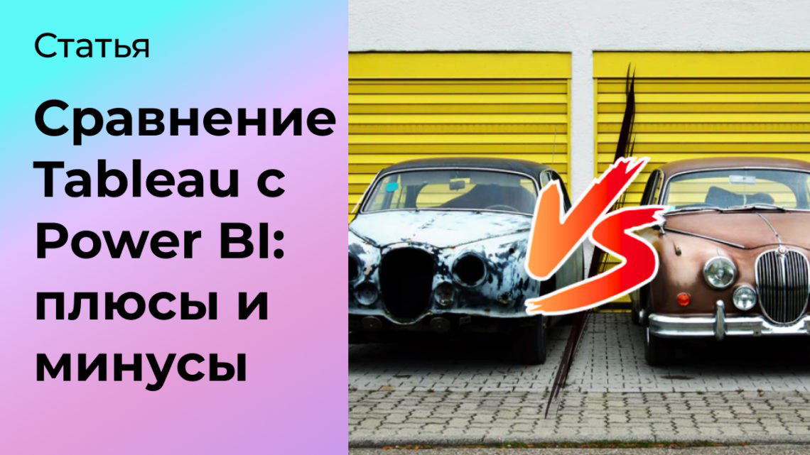 Сравнение Tableau с Power BI: плюсы и минусы | Сетка — социальная сеть от hh.ru