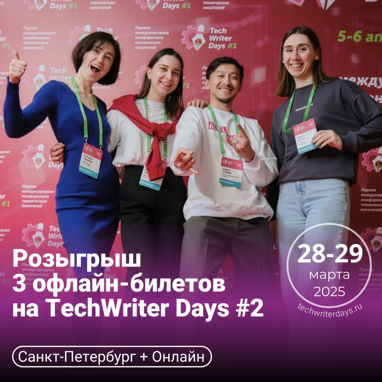 🚀 Друзья, 2-ая международная конференция технических писателей TechWriter Days пройдет 28-29 марта 2025 года в Санкт-Петербурге в офлайн и онлайн формате | Сетка — социальная сеть от hh.ru