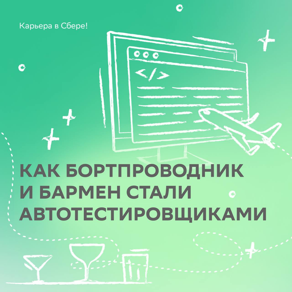 — Что сближает бортпроводника и бармена? 
— Возможность найти работу мечты!
Когда-то коллеги решили, что нет ничего невозможного, и приземлились в мире IT Сбера | Сетка — социальная сеть от hh.ru