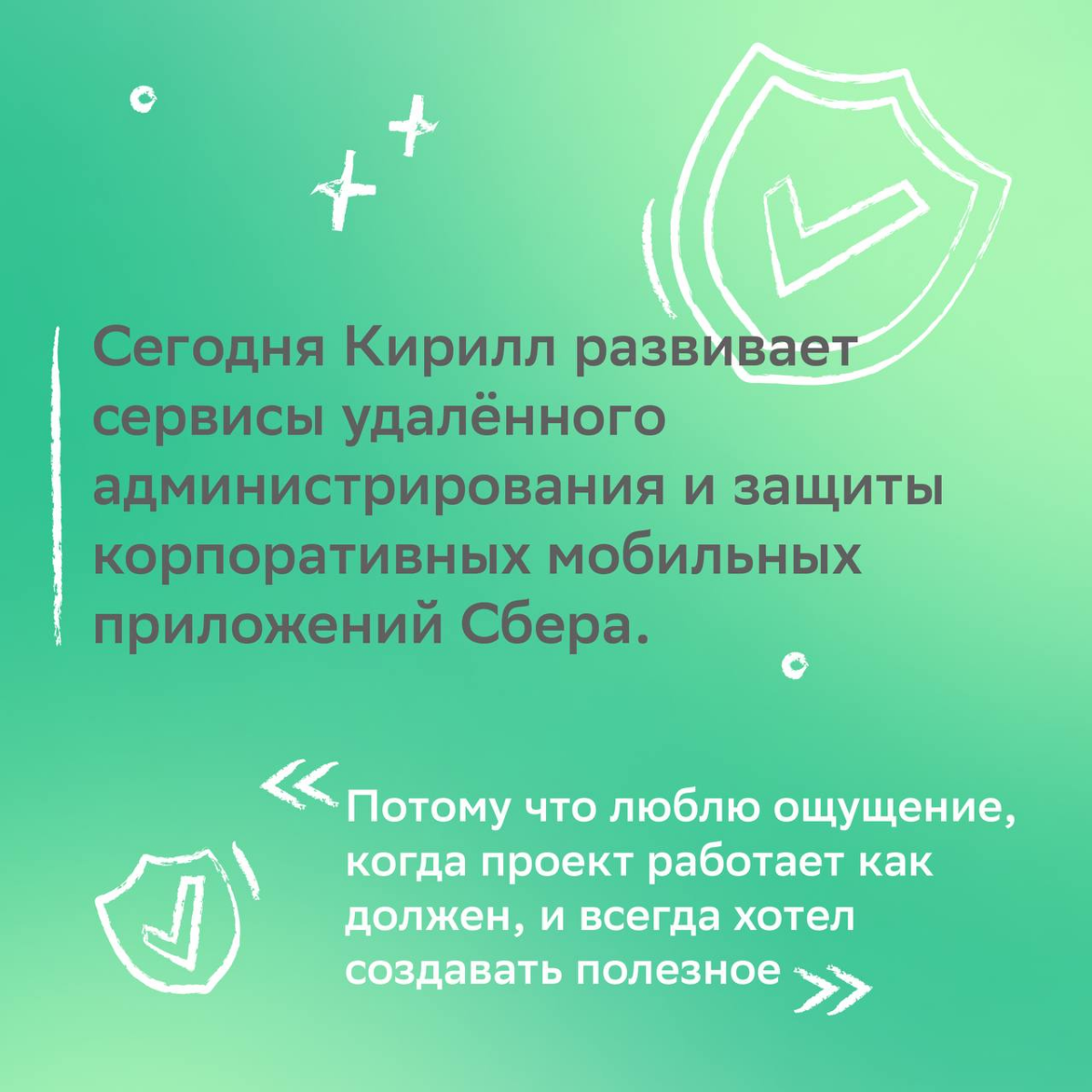— Что сближает бортпроводника и бармена? 
— Возможность найти работу мечты!
Когда-то коллеги решили, что нет ничего невозможного, и приземлились в мире IT Сбера | Сетка — социальная сеть от hh.ru