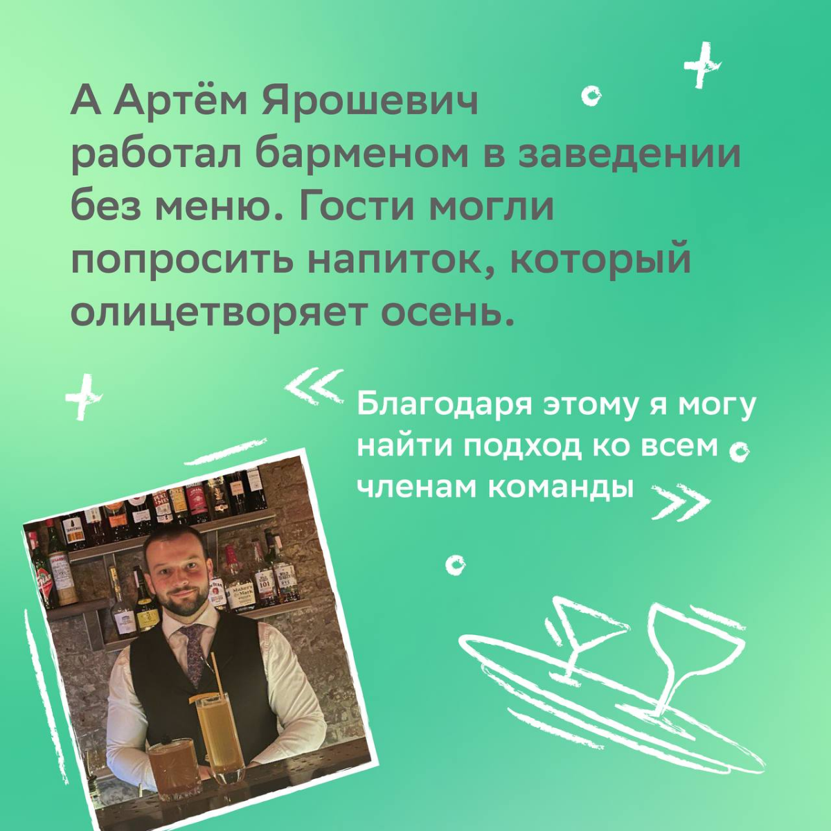 — Что сближает бортпроводника и бармена? 
— Возможность найти работу мечты!
Когда-то коллеги решили, что нет ничего невозможного, и приземлились в мире IT Сбера | Сетка — социальная сеть от hh.ru