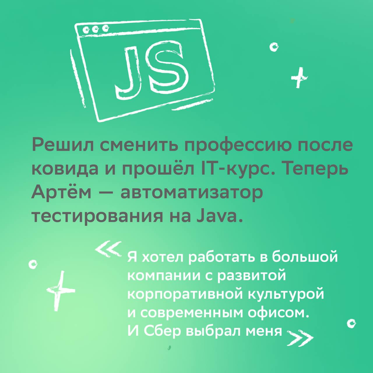 — Что сближает бортпроводника и бармена? 
— Возможность найти работу мечты!
Когда-то коллеги решили, что нет ничего невозможного, и приземлились в мире IT Сбера | Сетка — социальная сеть от hh.ru