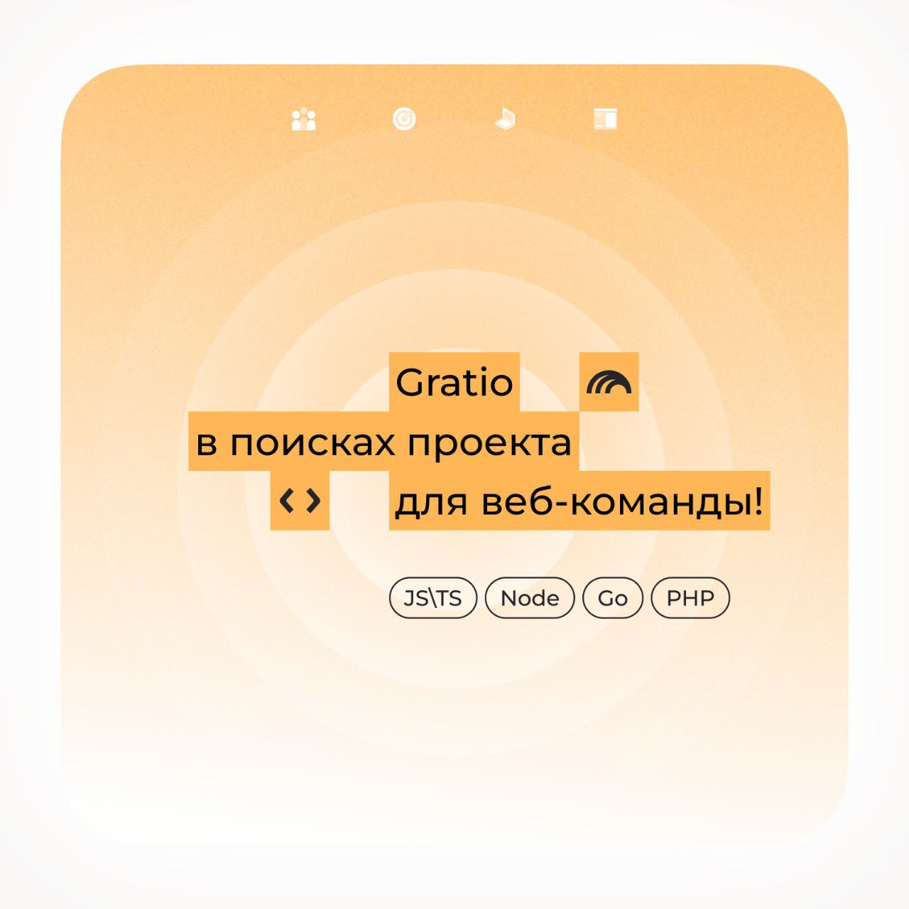 Gratio в поисках проекта для веб-команды! 🔥
Стек: JSTS, Node, Go, PHP
Сопутствующие услуги:

аналитика
дизайн
управление командой
тестирование

Пиши свой запрос на на почту👇
hello@gratio.tech | Сетка — социальная сеть от hh.ru