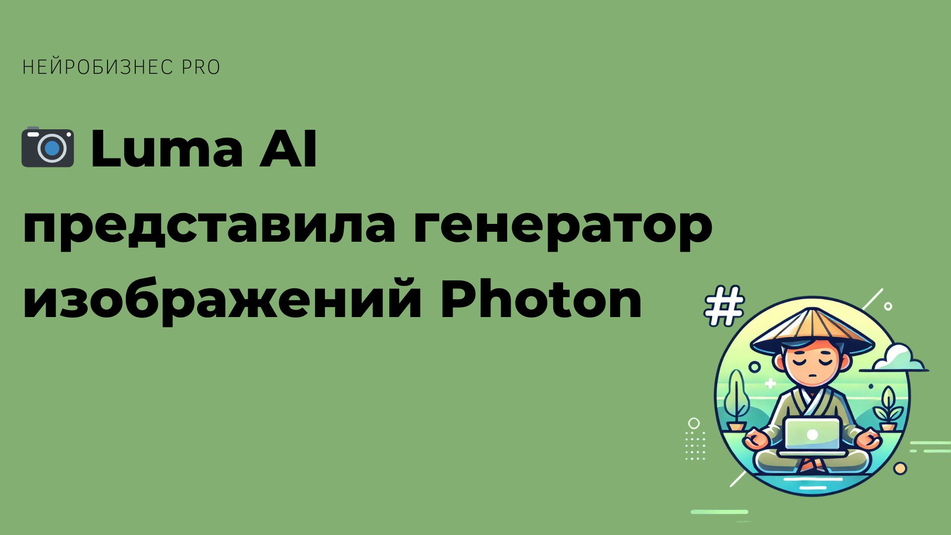 📷 Luma AI представила генератор изображений Photon
Компания Luma AI анонсировала новый генератор изображений Photon, который, по заявлению разработчиков, превосходит многие существующие модели, такие ... | Сетка — социальная сеть от hh.ru