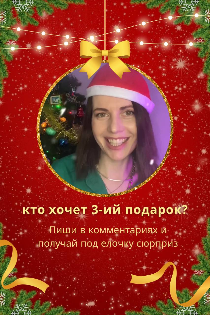Кто хочет 3-ий подарок?
Пиши в комментариях и получай сюрприз под елочку🎁
Второй подарок получает Нажия! Поздравляем 🍾
Нажия получает
сертификат на 3000руб,
который может потратить на любой продукт ил... | Сетка — социальная сеть от hh.ru