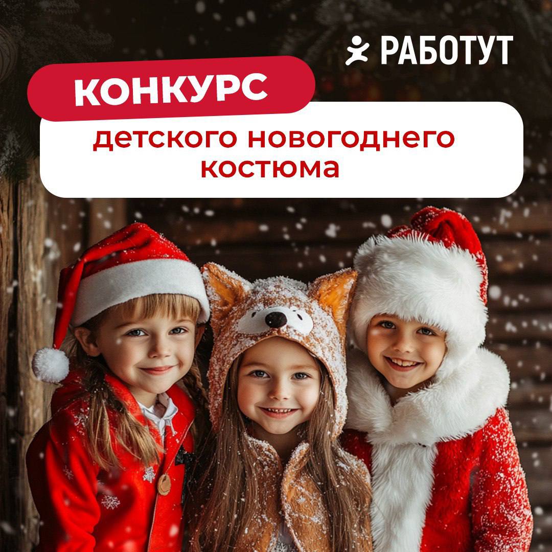 Итоги конкурса детского новогоднего костюма!
Победителями становятся супервайзер из г | Сетка — социальная сеть от hh.ru