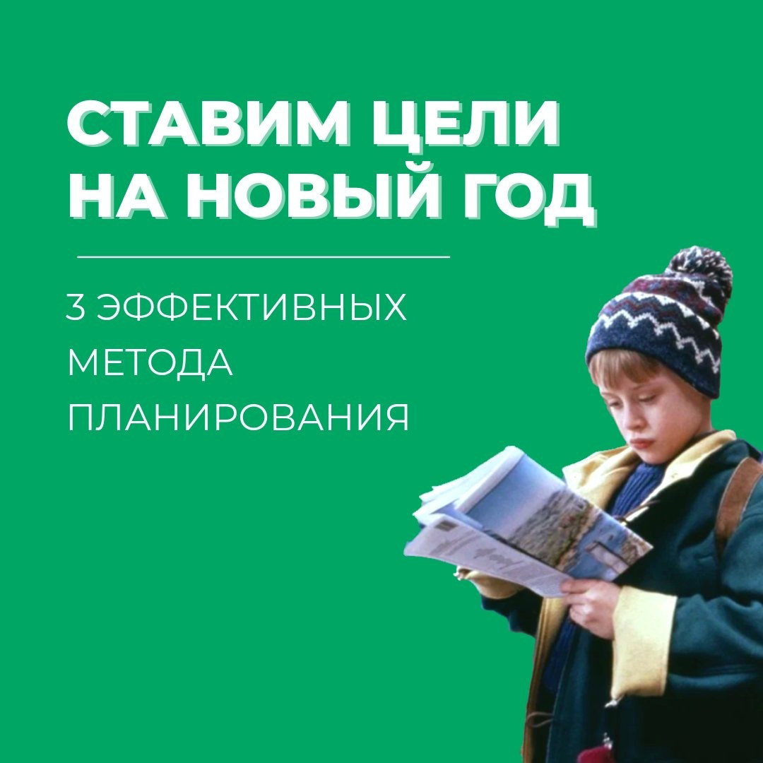 Итоги года подвели - пришло время ставить цели! 📝
Ежегодное декабрьское "начну с Нового года" не всегда срабатывает - поэтому собрали три методики для планирования года - каждая имеет свои особенности... | Сетка — социальная сеть от hh.ru