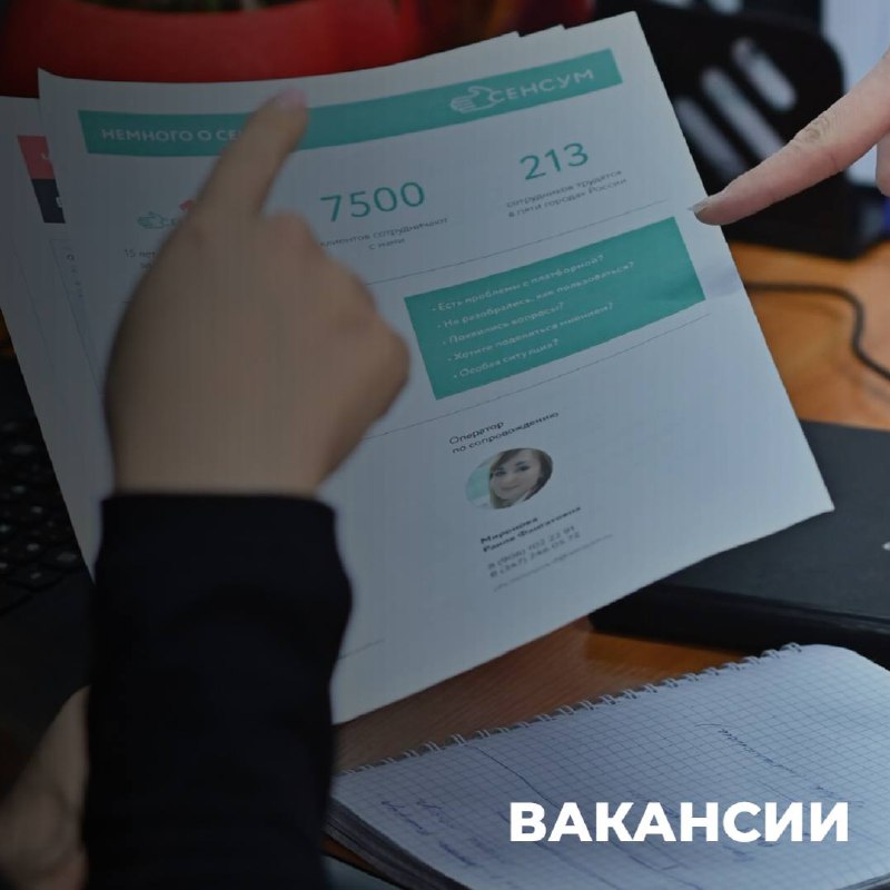 ВАКАНСИИ В СЕНСУМ Г. ЧЕБОКСАРЫ 💼
📌 В Сенсум мы ценим разнообразие талантов и навыков | Сетка — социальная сеть от hh.ru