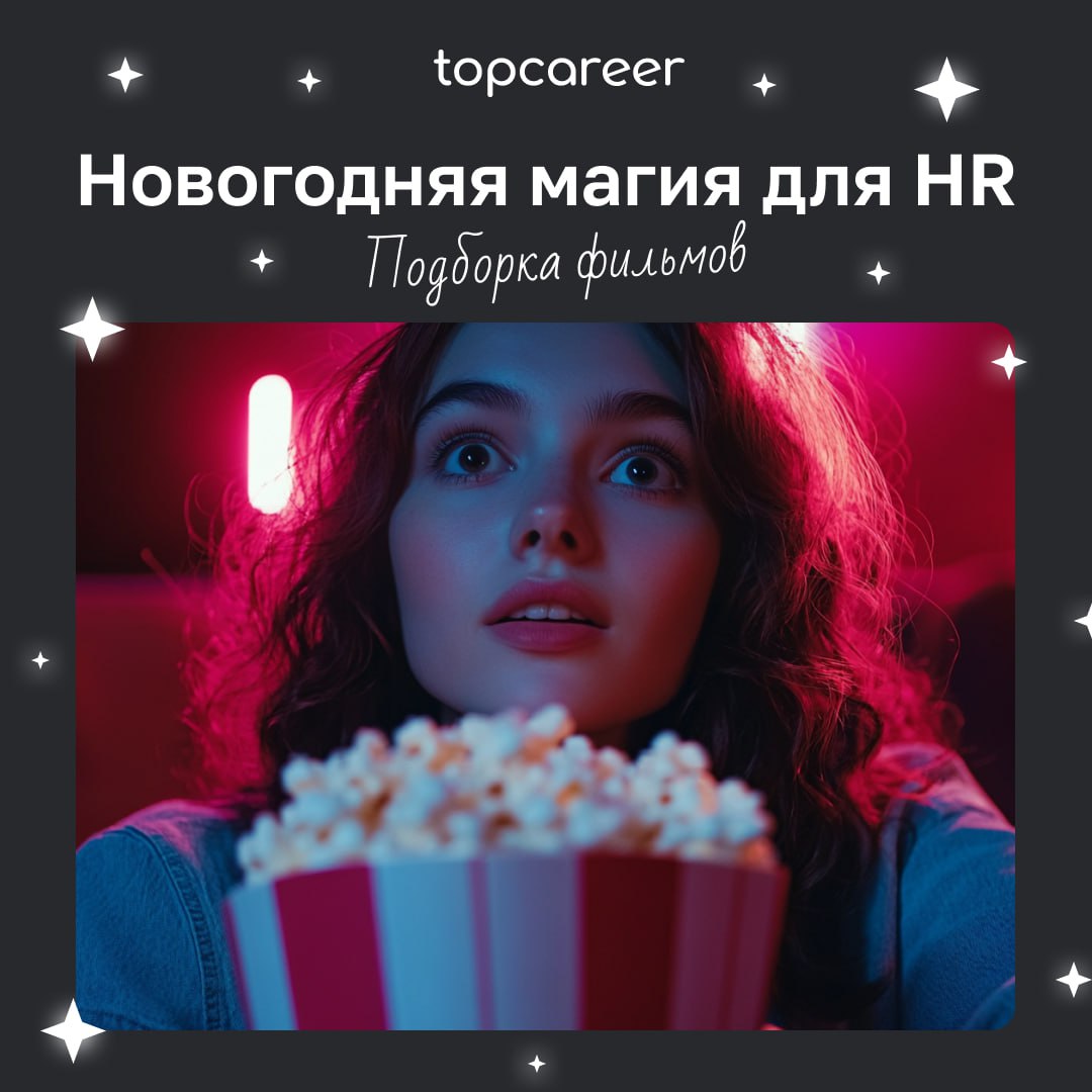 🎁🎁🎁🎁🎁🎁🎁 Хватит ждать новогоднего чуда! 
Оно уже здесь 🪄Решили разбавить самые насыщенные и суетные будни перед праздниками подборкой доброй, теплых фильмов, которые можно будет посмотреть уютными вече... | Сетка — социальная сеть от hh.ru