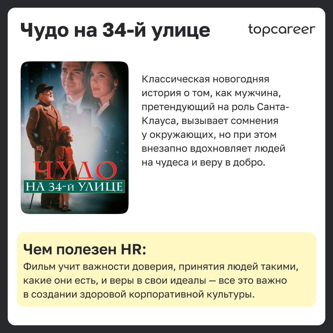 🎁🎁🎁🎁🎁🎁🎁 Хватит ждать новогоднего чуда! 
Оно уже здесь 🪄Решили разбавить самые насыщенные и суетные будни перед праздниками подборкой доброй, теплых фильмов, которые можно будет посмотреть уютными вече... | Сетка — социальная сеть от hh.ru