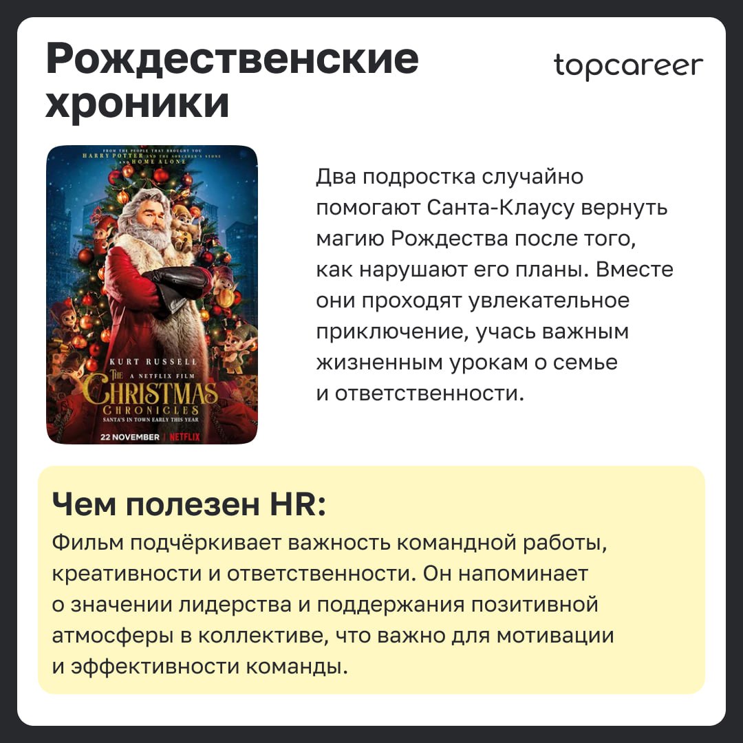 🎁🎁🎁🎁🎁🎁🎁 Хватит ждать новогоднего чуда! 
Оно уже здесь 🪄Решили разбавить самые насыщенные и суетные будни перед праздниками подборкой доброй, теплых фильмов, которые можно будет посмотреть уютными вече... | Сетка — социальная сеть от hh.ru