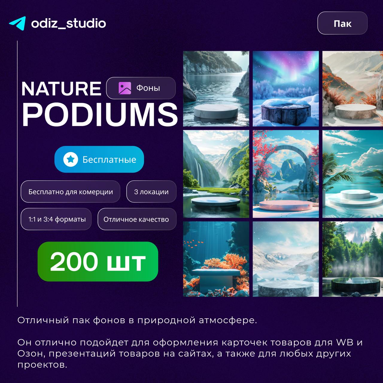 Nature Podiums - пак подиумов
Отличный пак фонов с подиумами в природной атмосфере | Сетка — социальная сеть от hh.ru