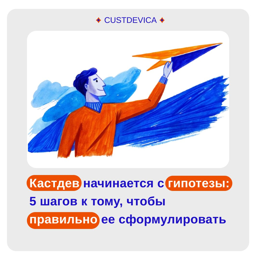 🔹 Гипотеза — основа успешного кастдева! | Сетка — социальная сеть от hh.ru