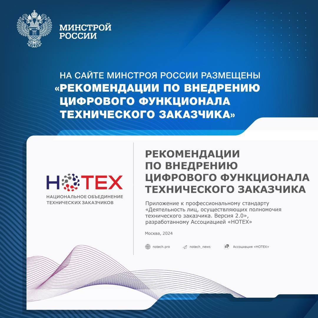 ▶️ На сайте Минстроя России в разделе Лучшие практики по внедрению ТИМ размещены «Рекомендации по внедрению цифрового функционала технического заказчика», разработанные Ассоциацией «НОТЕХ» | Сетка — социальная сеть от hh.ru