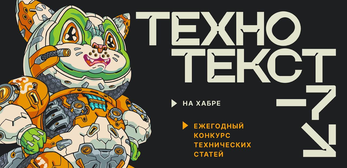 На Хабре начался Технотекст-7 | Сетка — социальная сеть от hh.ru
