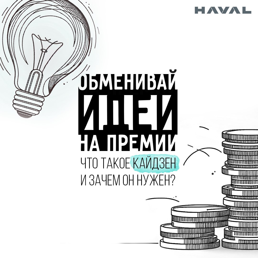 📈 Маленькими шажками к большим победам: как заработать на своих идеях
Кайдзен – это японская концепция непрерывного улучшения, которая основана на постепенных изменениях | Сетка — социальная сеть от hh.ru