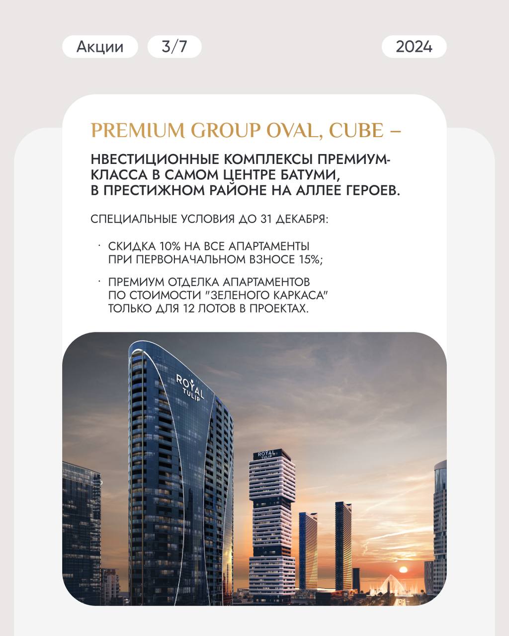 🛒🛒🛒
Новогодние акции от топовых застройщиков Батуми 🎄
Мы считаем, что новогодних акций от застройщиков много не бывает, поэтому собрали для вас самые горячие предложения от топовых застройщиков Батуми | Сетка — социальная сеть от hh.ru