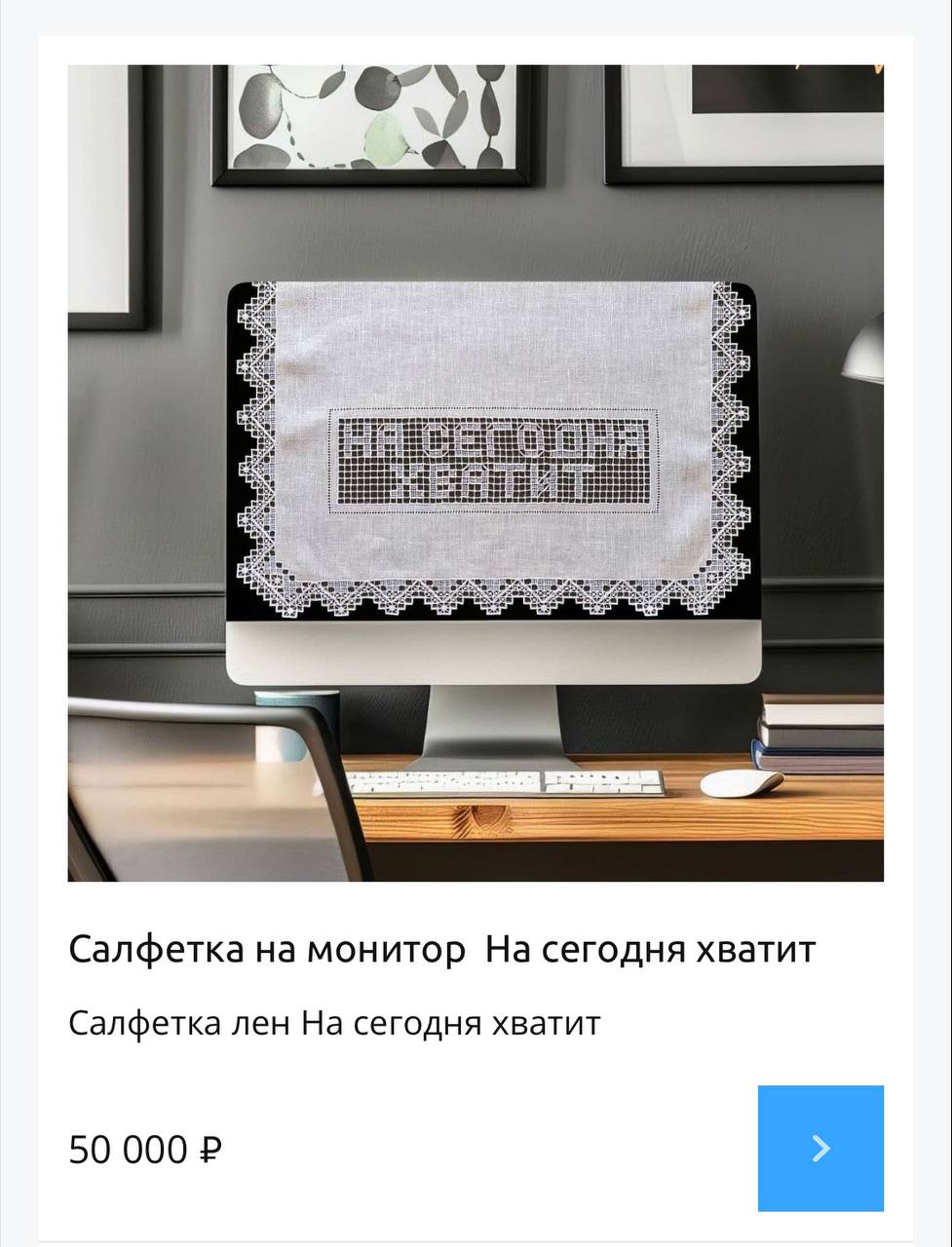 Вааау, бренд Ельник дропнул салфетки на монитор, по мотивам тех самых, которые вешали на телевизоры в СССР. На салфетках вышито «Я не робот» и «На сегодня хватит» | Сетка — социальная сеть от hh.ru