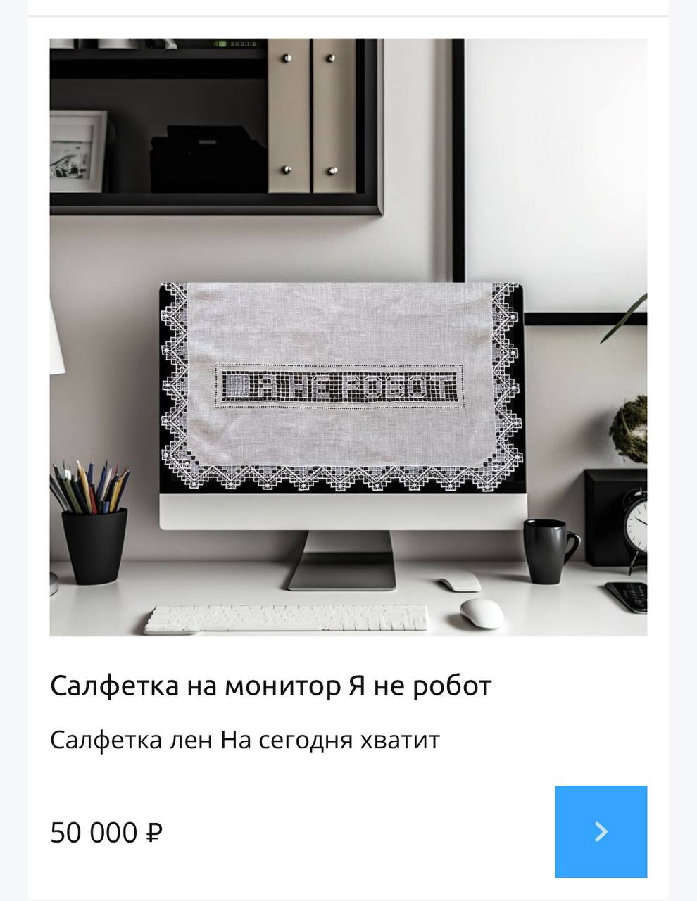 Вааау, бренд Ельник дропнул салфетки на монитор, по мотивам тех самых, которые вешали на телевизоры в СССР. На салфетках вышито «Я не робот» и «На сегодня хватит» | Сетка — социальная сеть от hh.ru