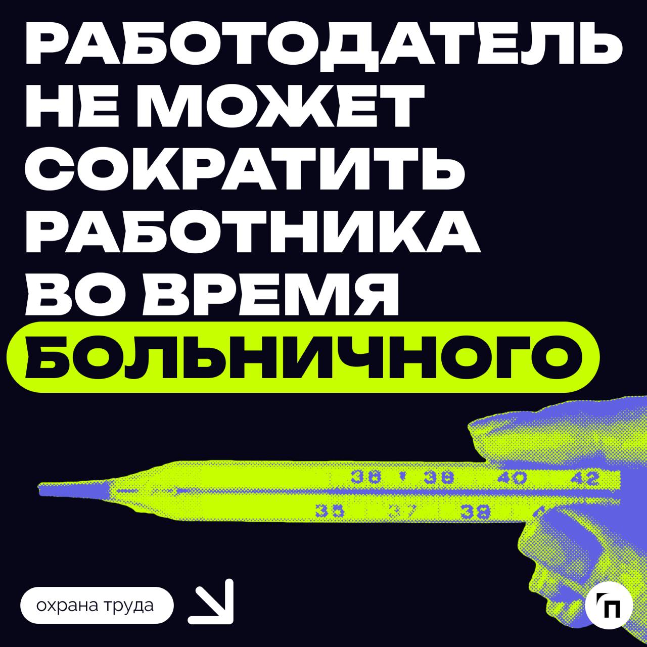 🚫 Работодатель не может сократить работника во время больничного
В Роструде напомнили о том, что не допускается увольнение работника по инициативе работодателя за исключением случая ликвидации организ... | Сетка — социальная сеть от hh.ru