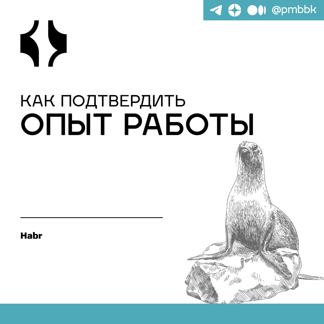 💼 Как подтвердить опыт работы
В 2024 году кандидатов в IT найме стало больше, рабочих мест меньше, поэтому рекрутеры активно применяют технику автоматического отказа в случае нехватки лет опыта | Сетка — социальная сеть от hh.ru