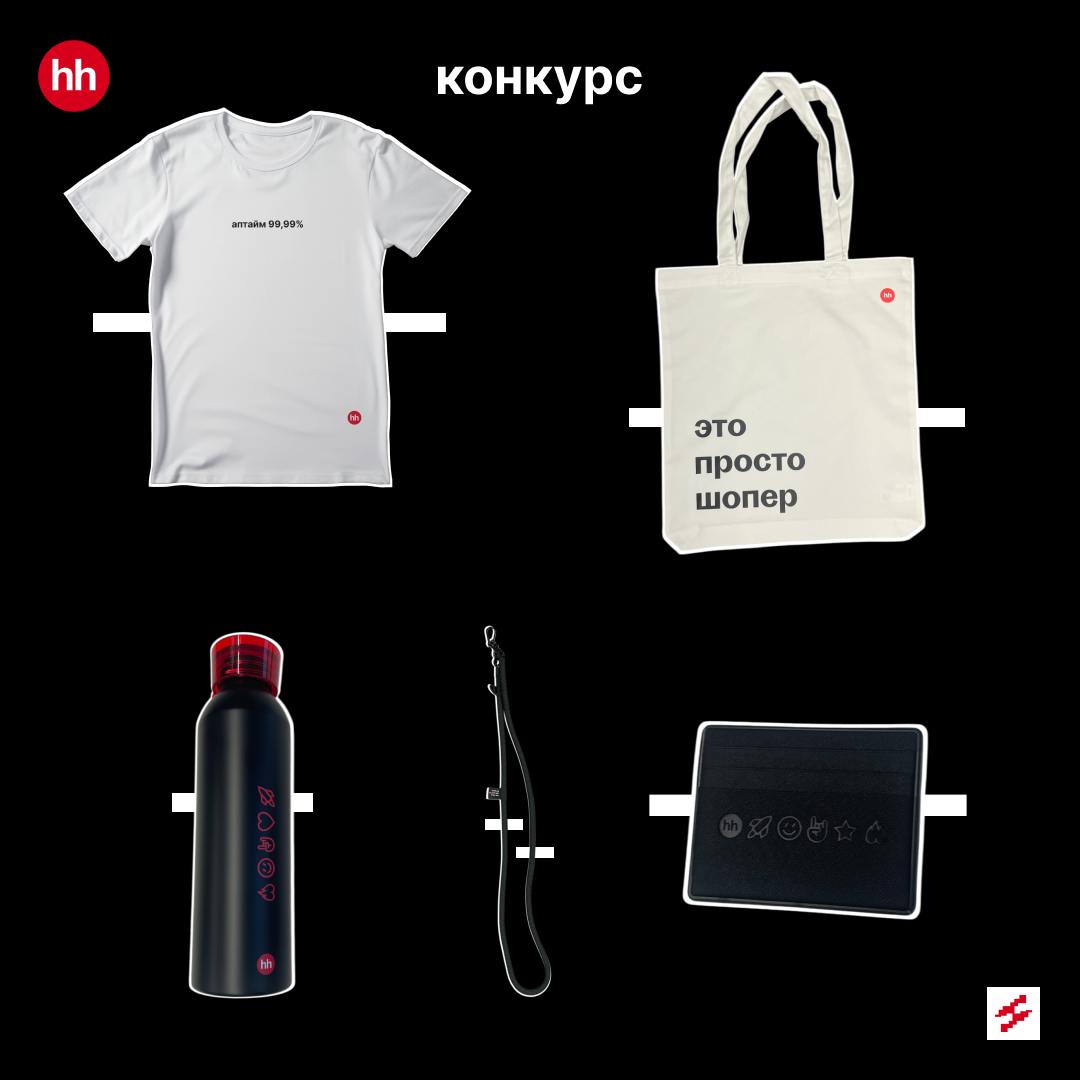 Объявляем новый конкурс! 💡
До этого момента ты мог даже не знать, что тебе это надо, но Дед Мороз уже услышал и приготовил 3 крутых набора для трёх крутых людей, в которых:
🎁 Стильная футболка;
🎁 Прос... | Сетка — социальная сеть от hh.ru