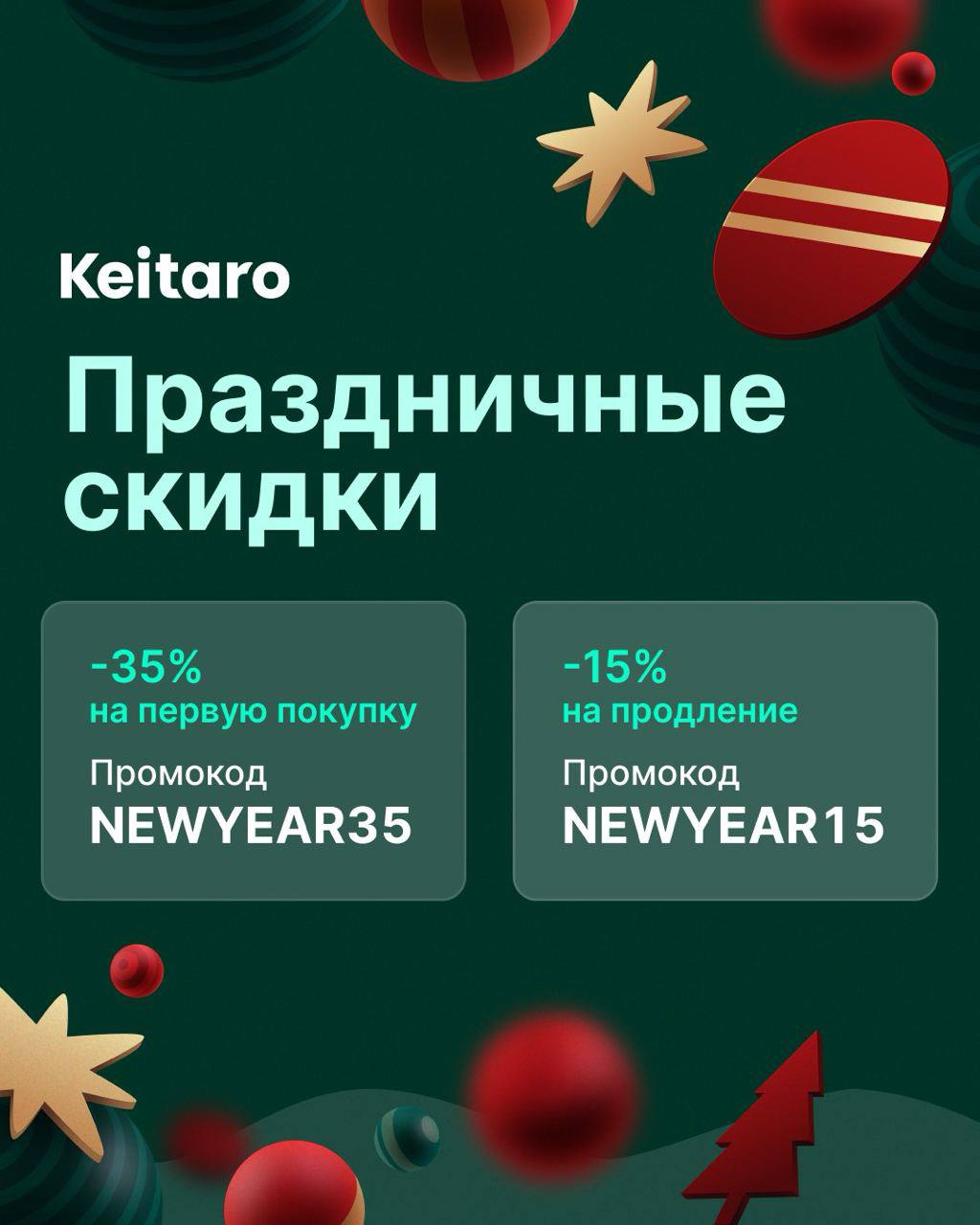 ⚡️🎅 Что может быть лучше Keitaro? Только Keitaro со скидкой до 35%!
КТ анонсировали хорошие скидки, думаю стоит заюзать 💪
👉 Промокод: NEWYEAR35 — 35% на первую покупку
👉 Промокод: NEWYEAR15 — 15% на п... | Сетка — социальная сеть от hh.ru