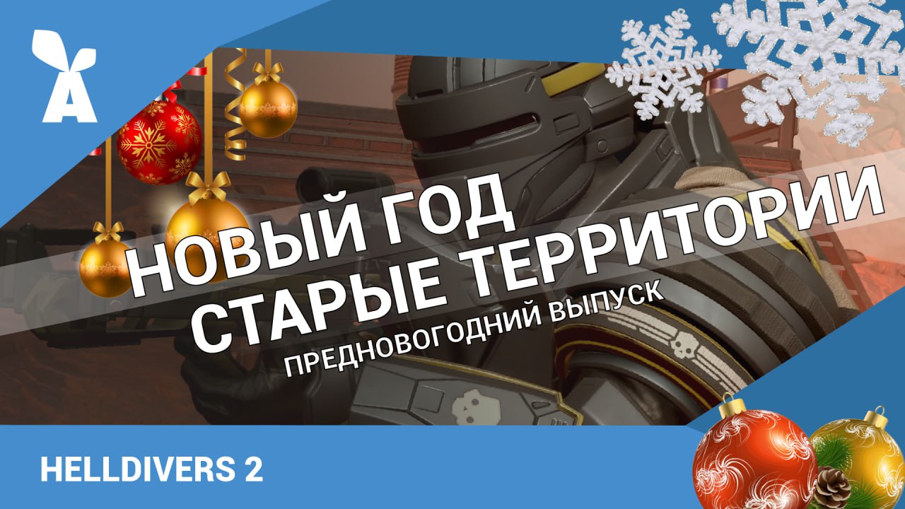 📹 Сегодня на официальном канале в RuTube состоится предновогодняя трансляция по игре "Helldivers 2" с ведущим Сергеем Болгаровым. Начало в 18:00 по МСК.
Трансляция будет доступна тут: https://rutube | Сетка — социальная сеть от hh.ru