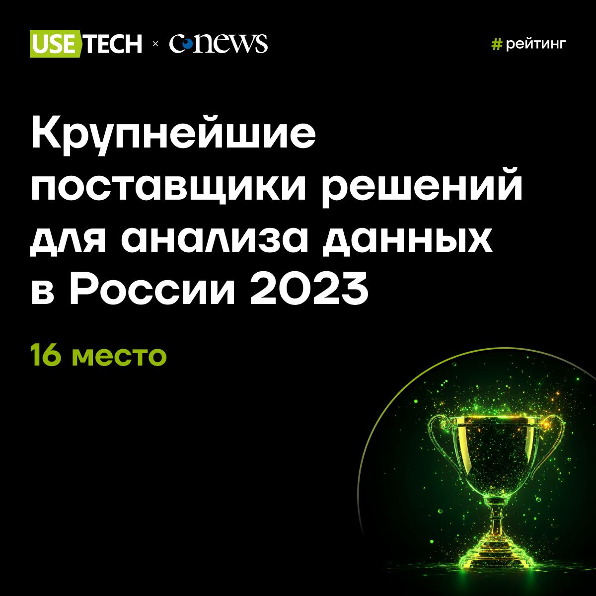 🌲 ГК Юзтех в рейтинге CNews
Мы в рейтинге крупнейших поставщиков решений для анализа данных! 👍
Рынок больших данных и бизнес-аналитики активно развивается | Сетка — социальная сеть от hh.ru