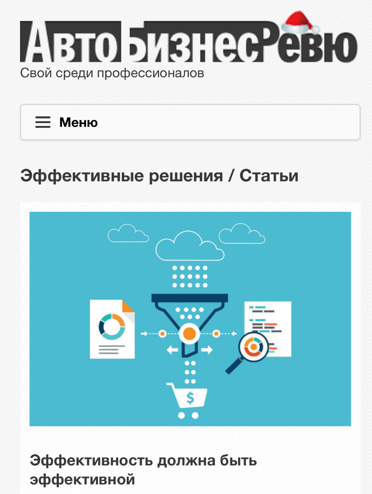 Статья о нашей сквозной аналитике вышла в издании АвтоБизнесРевю
🔗 https://abreview.ru/marketing/articles/effektivnostdolzhnabyteffektivnoy/ | Сетка — социальная сеть от hh.ru