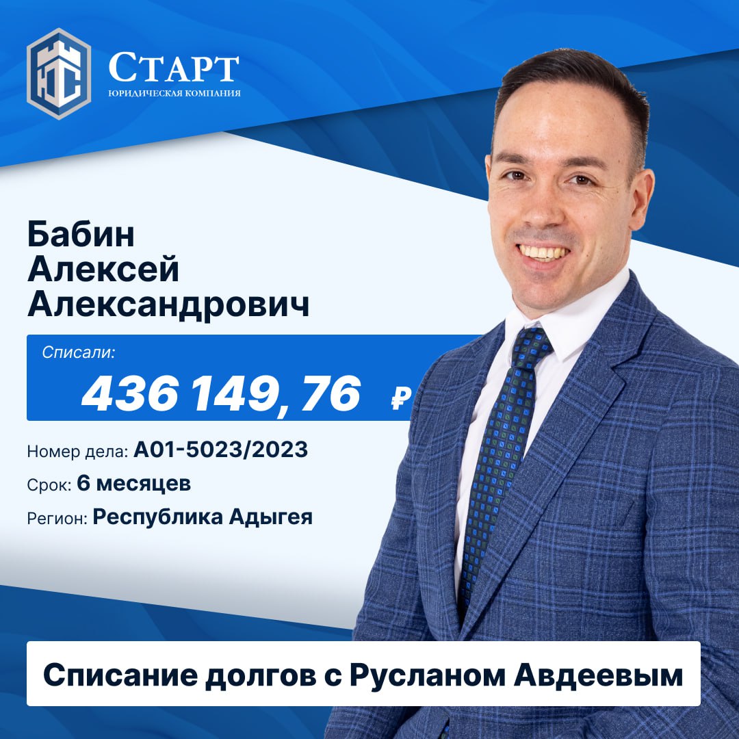 Друзья, спешу поделиться радостной новостью!
Наш клиент Бабин Алексей Александрович официально завершил процедуру банкротства! 🎉 
Процедура реализации имущества была введена 24 июня 2024 года | Сетка — социальная сеть от hh.ru