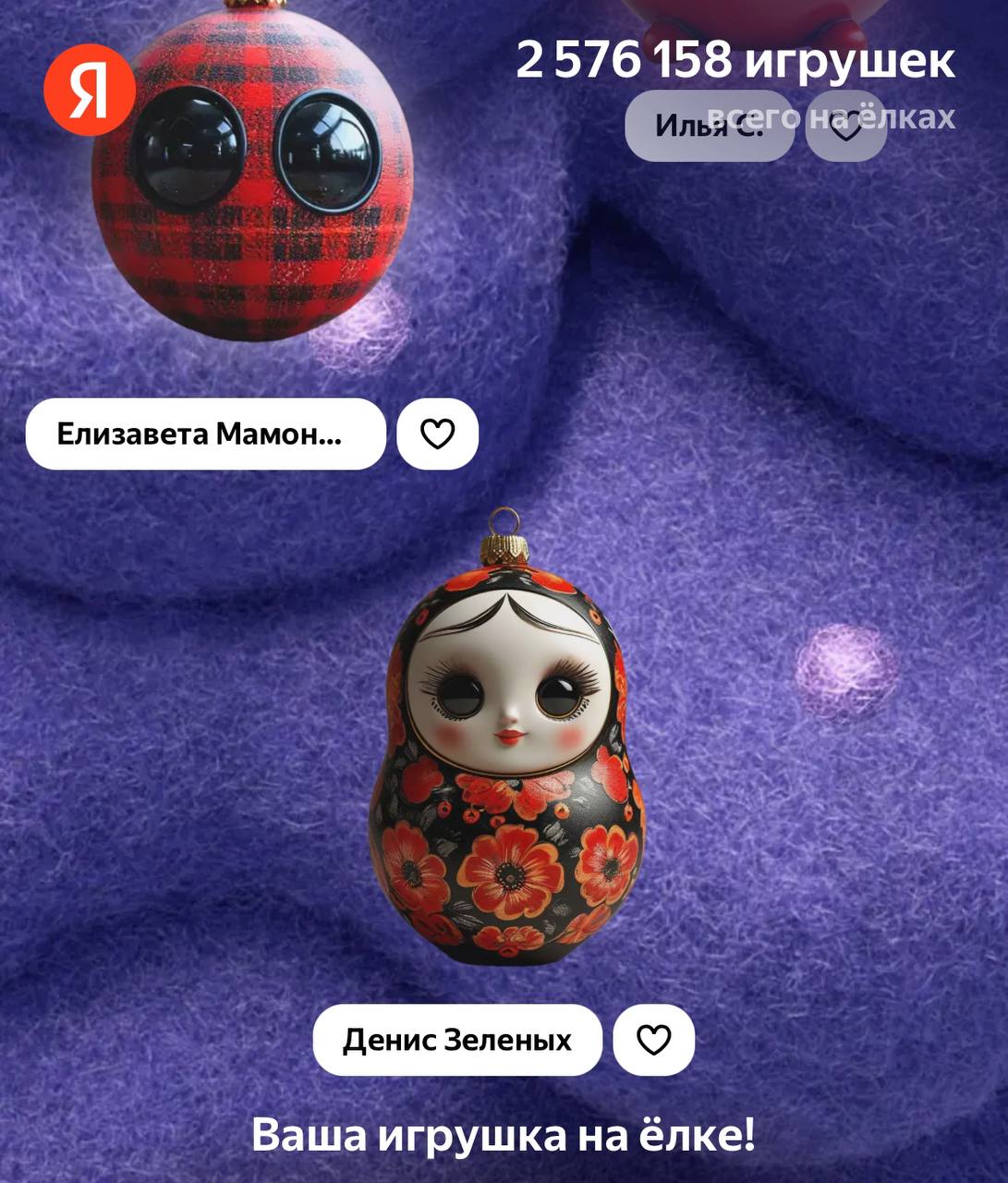 Повесил на ёлку Яндекса свою игрушку. 🪆
А вы повесили? Если нет — давайте вешайте и делитесь ссылочками на результат, буду любоваться и приумножать новогоднее настроение | Сетка — социальная сеть от hh.ru