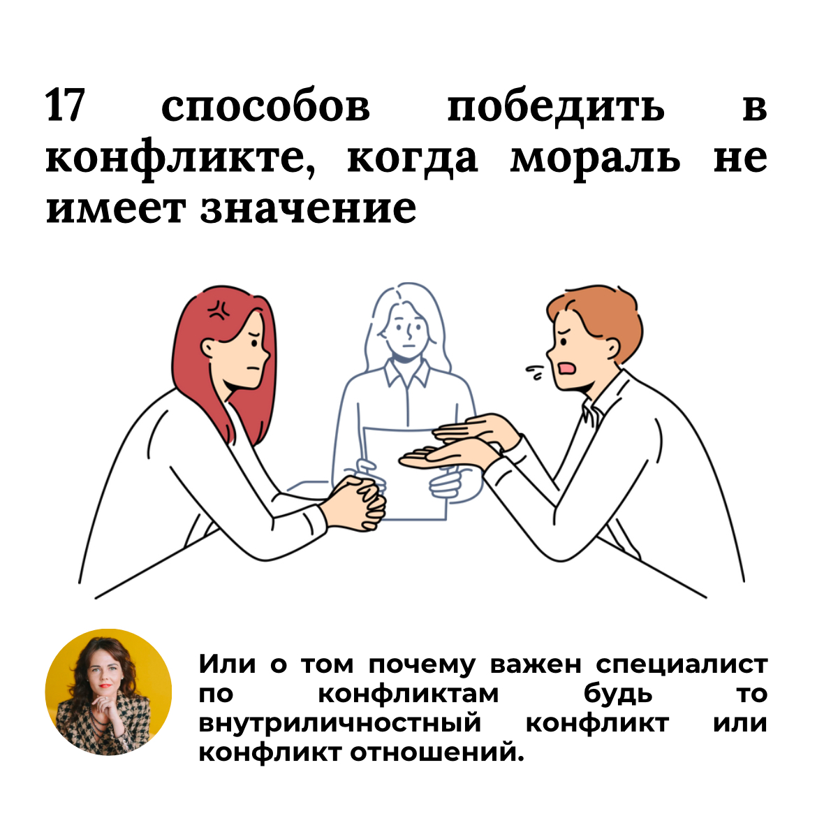 Как вести себя во время конфликта | Сетка — социальная сеть от hh.ru