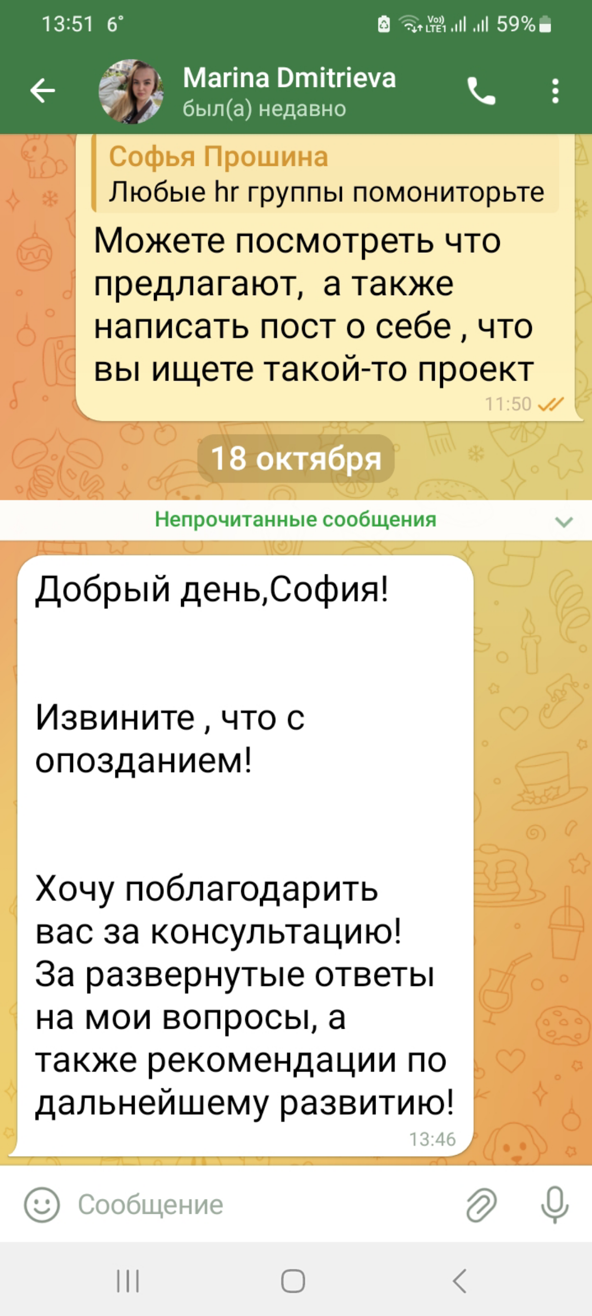 Помогаю начинающим коллегам из hr- сферы и мне очень приятно получать фидбэк за свои консультации 😊
Чувствую себя полезной в этом мире😻 | Сетка — социальная сеть от hh.ru