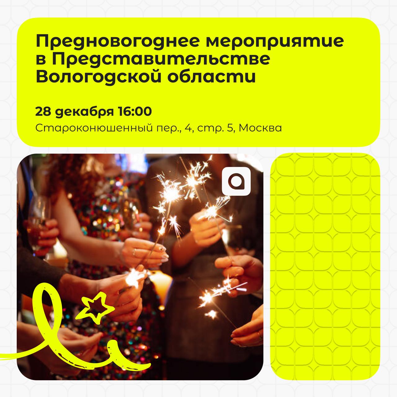 28 декабря у наших друзей из Представительства Вологодской области пройдет предновогоднее мероприятие!
Что же тебя ждет?

Встреча с самым главным депутатом Вологодской области, Председателем Законодат... | Сетка — социальная сеть от hh.ru