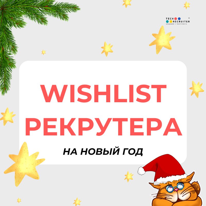 Что закинуть в вишлист рекрутеру. Собрали самое-самое 🎄
Если хотите прокачать Linkedin, всё необходимое здесь. Старт 9 января, чтобы не терять времени)
А средство от горы задач и дергающихся глаз тут | Сетка — социальная сеть от hh.ru