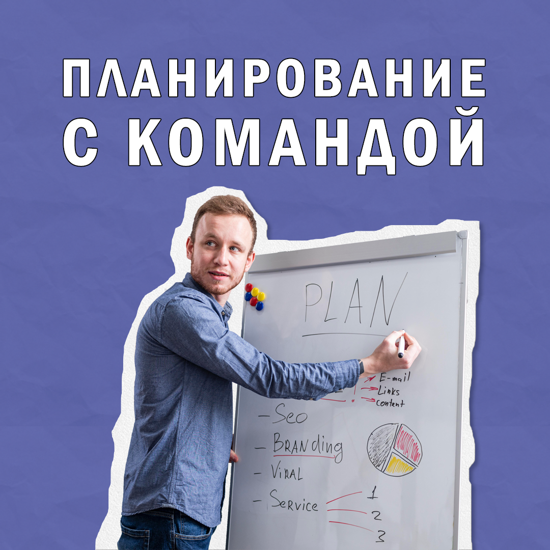 Планирование с командой: почему это работает | Сетка — социальная сеть от hh.ru