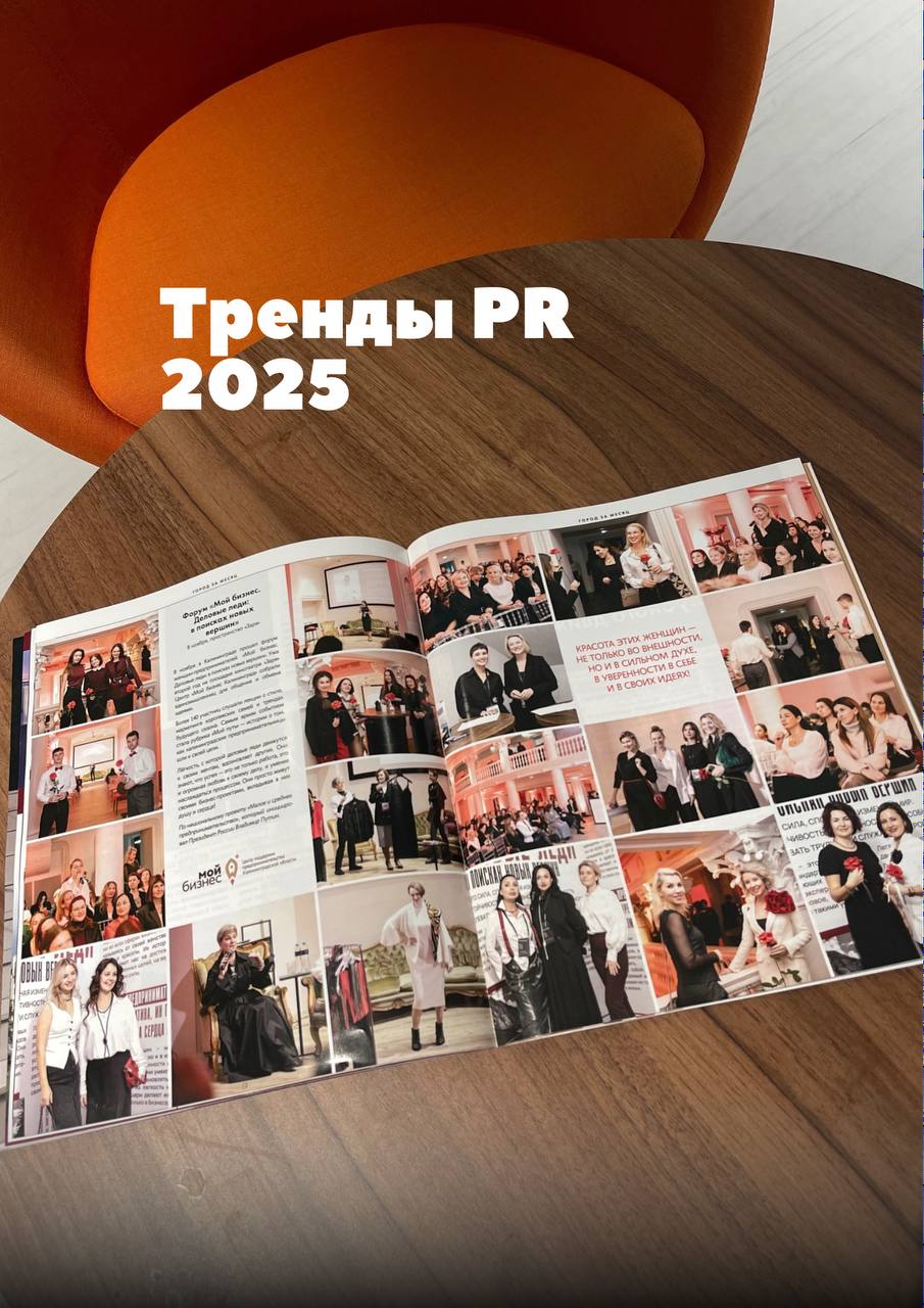 💥Главные тренды PR в 2025 году
⠀
2024 год в PR стал годом перемен. Технологии развиваются с бешеной скоростью, искусственный интеллект уже повсюду, а люди совсем иначе потребляют информацию | Сетка — социальная сеть от hh.ru