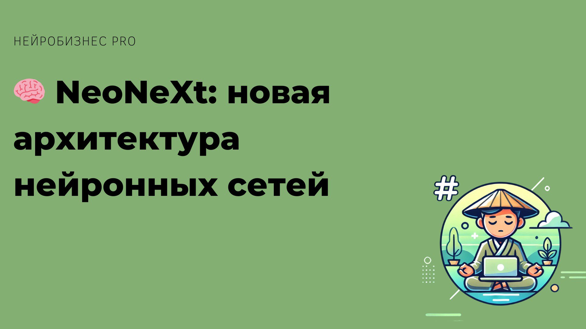 🧠 NeoNeXt: новая архитектура нейронных сетей
Учёные представили новую архитектуру нейронных сетей NeoNeXt, которая обещает изменить подход к обработке данных и обучению AI | Сетка — социальная сеть от hh.ru
