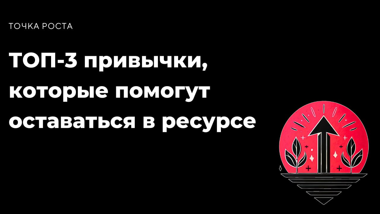 ТОП-3 привычки, которые помогут оставаться в ресурсе
У тебя бывало ощущение, что сил просто нет? Порой нужно не больше работать, а заботиться о своём ресурсе | Сетка — социальная сеть от hh.ru