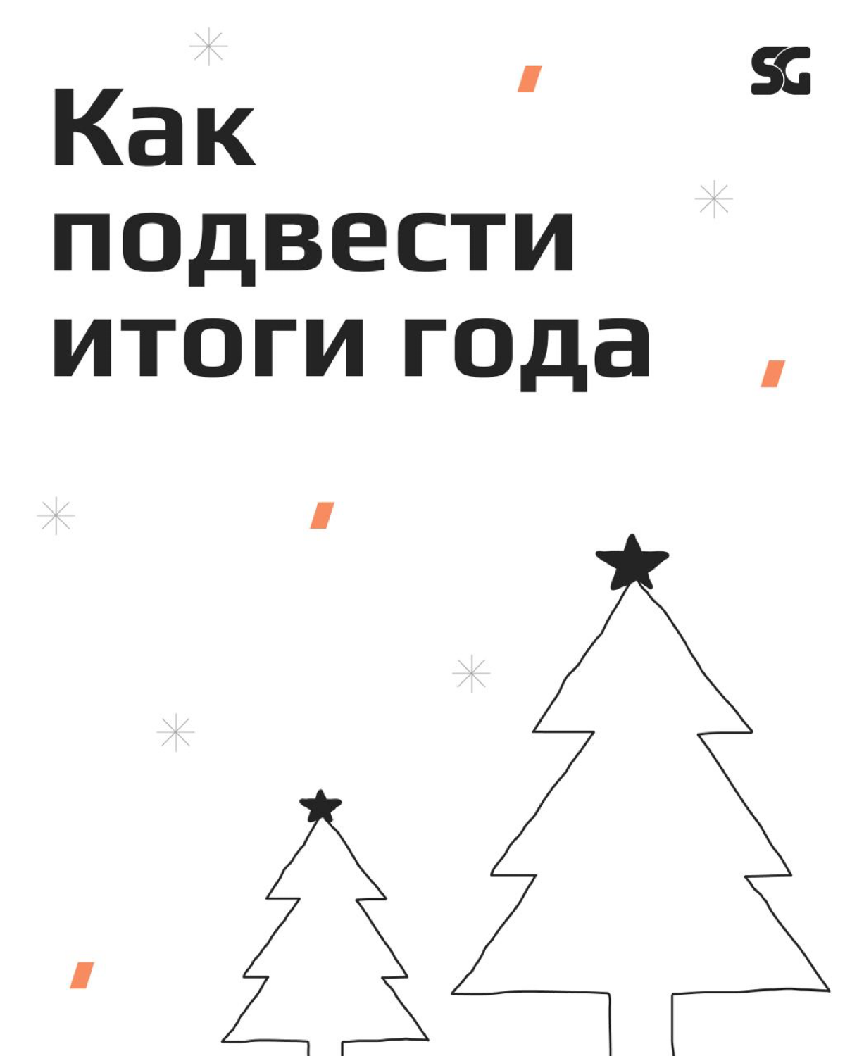 В конце года круто оглянуться назад и вспомнить приятные моменты, свои успехи, проанализировать, что из задуманного удалось реализовать, а что нет | Сетка — социальная сеть от hh.ru