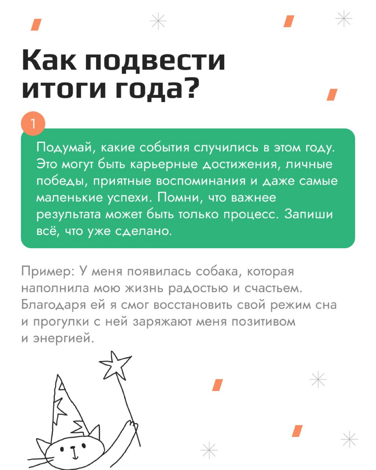 В конце года круто оглянуться назад и вспомнить приятные моменты, свои успехи, проанализировать, что из задуманного удалось реализовать, а что нет | Сетка — социальная сеть от hh.ru