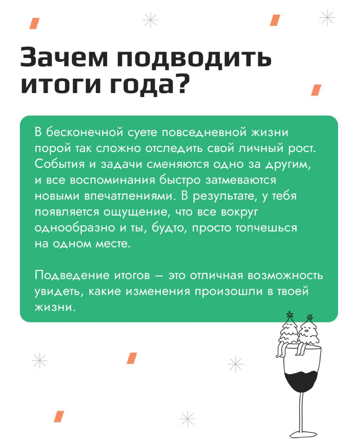 В конце года круто оглянуться назад и вспомнить приятные моменты, свои успехи, проанализировать, что из задуманного удалось реализовать, а что нет | Сетка — социальная сеть от hh.ru