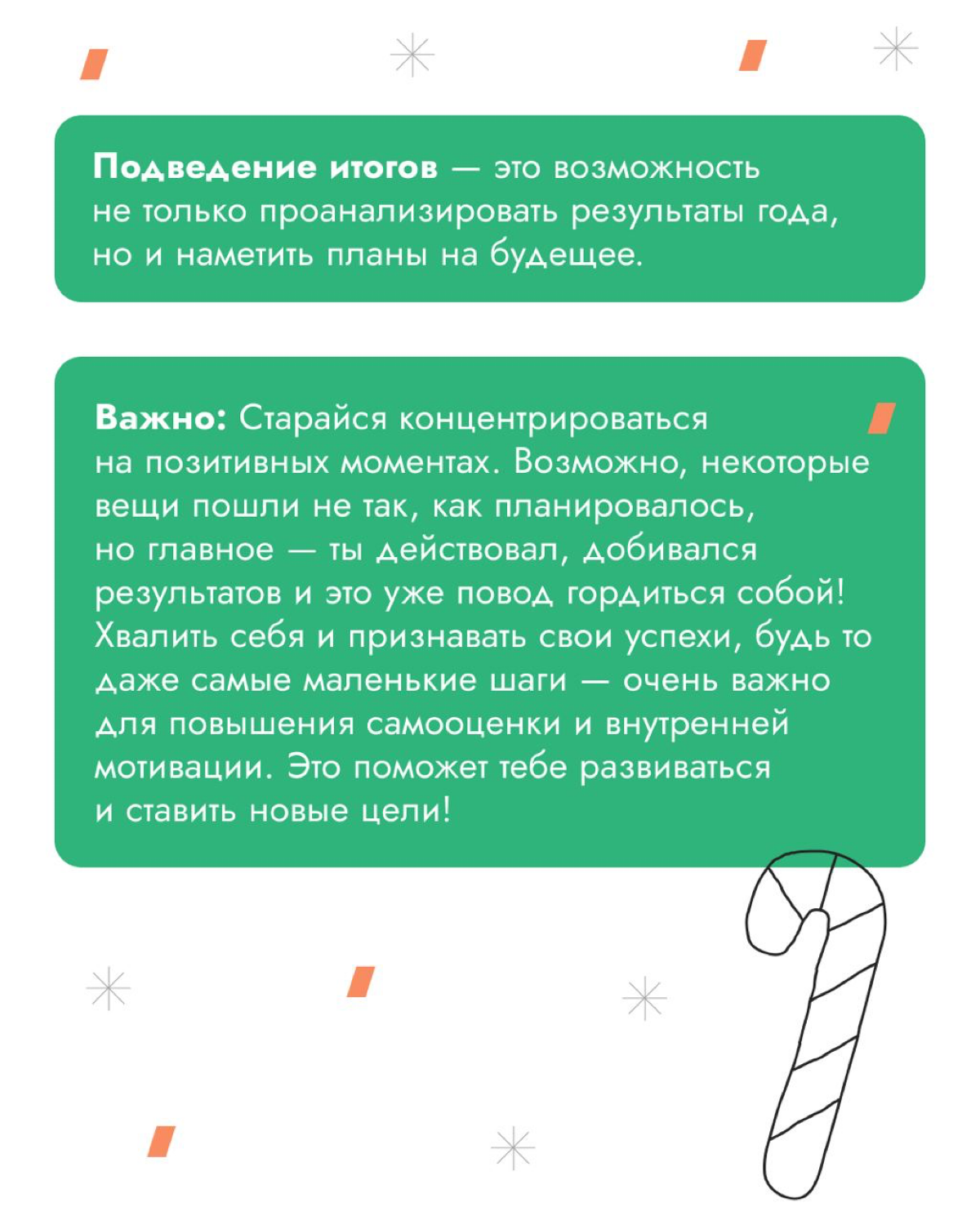 В конце года круто оглянуться назад и вспомнить приятные моменты, свои успехи, проанализировать, что из задуманного удалось реализовать, а что нет | Сетка — социальная сеть от hh.ru