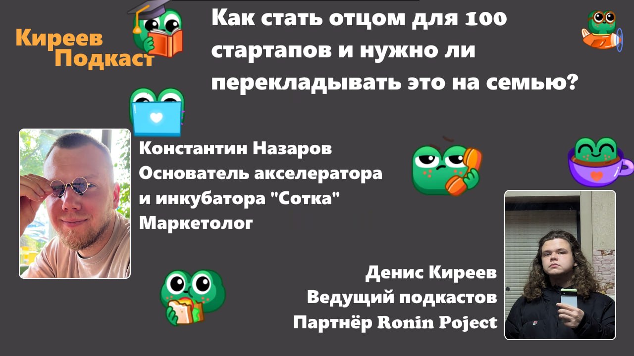 Как стать отцом для 100 стартапов и нужно ли перекладывать это на семью?
Сегодня у нас в гостях был Костя Назаров, мой хороший знакомый, в проекте которого я участвовал некоторое время и решил рассказ... | Сетка — социальная сеть от hh.ru