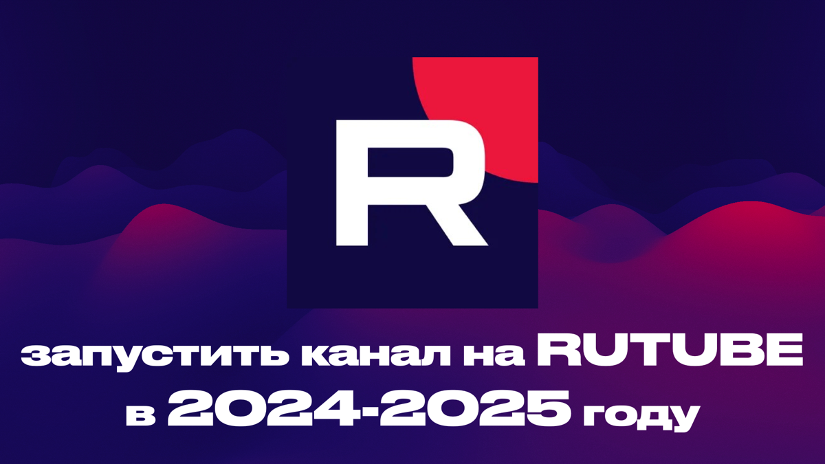 RuTube. запуск канала Рутуб в 2024-2025 году. | Сетка — социальная сеть от hh.ru