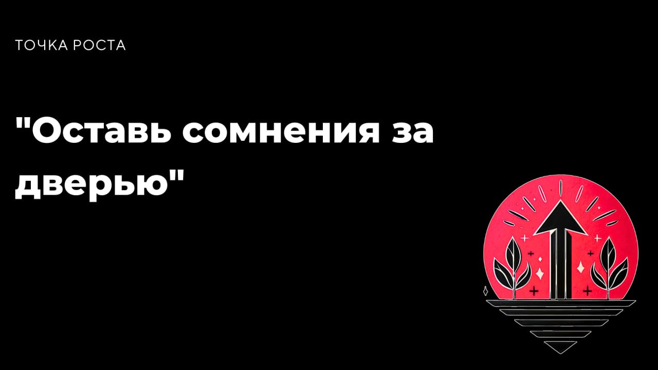 "Оставь сомнения за дверью"
"Ты никогда не узнаешь, на что способен, пока не попробуешь."
— Джон Локк
Каждое сомнение — это всего лишь мысль, не более | Сетка — социальная сеть от hh.ru