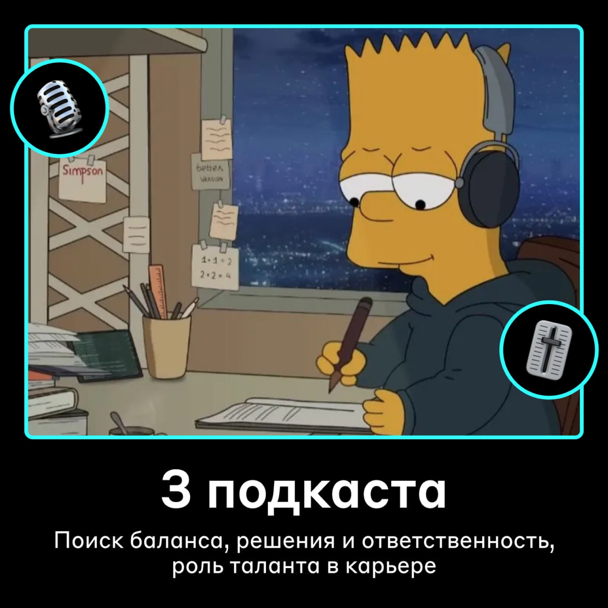 Что послушать в уходящем году 🔉
У коллег есть о чём рассказать — сделали подборку из трёх подкастов:
⏳ Находим баланс в себе и всём окружающем.
💬 Подкаст «Из бэклога» | Сетка — социальная сеть от hh.ru