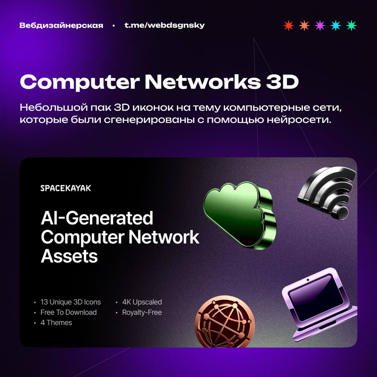 Небольшой пак 3D иконок на тему компьютерные сети, которые были сгенерированы с помощью нейросети.🤗
📨#полезное
🔗ЗАБРАТЬ СЕБЕ
🗣arus.design | Сетка — социальная сеть от hh.ru