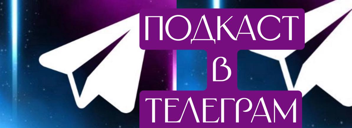 🔥Как красиво оформить подкаст в Телеграм-канале
Самая частая ошибка, которую можно встретить в каналах, — это просто отправить аудиозапись без каких-либо пояснений | Сетка — социальная сеть от hh.ru
